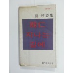 용인 지나는 길에 (민영시집, 1979년)