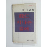 용인 지나는 길에 (민영시집, 1979년)