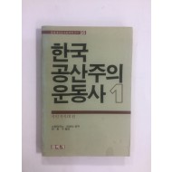 한국 공산주의 운동사 1