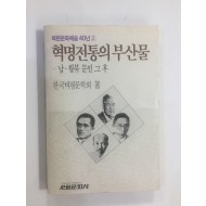 혁명전통의 부산물 - 납.월북 문인 그 후