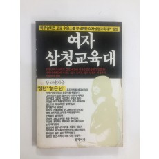 여자 삼청교육대