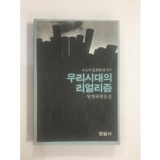 우리시대의 리얼리즘 (임철규평론집)