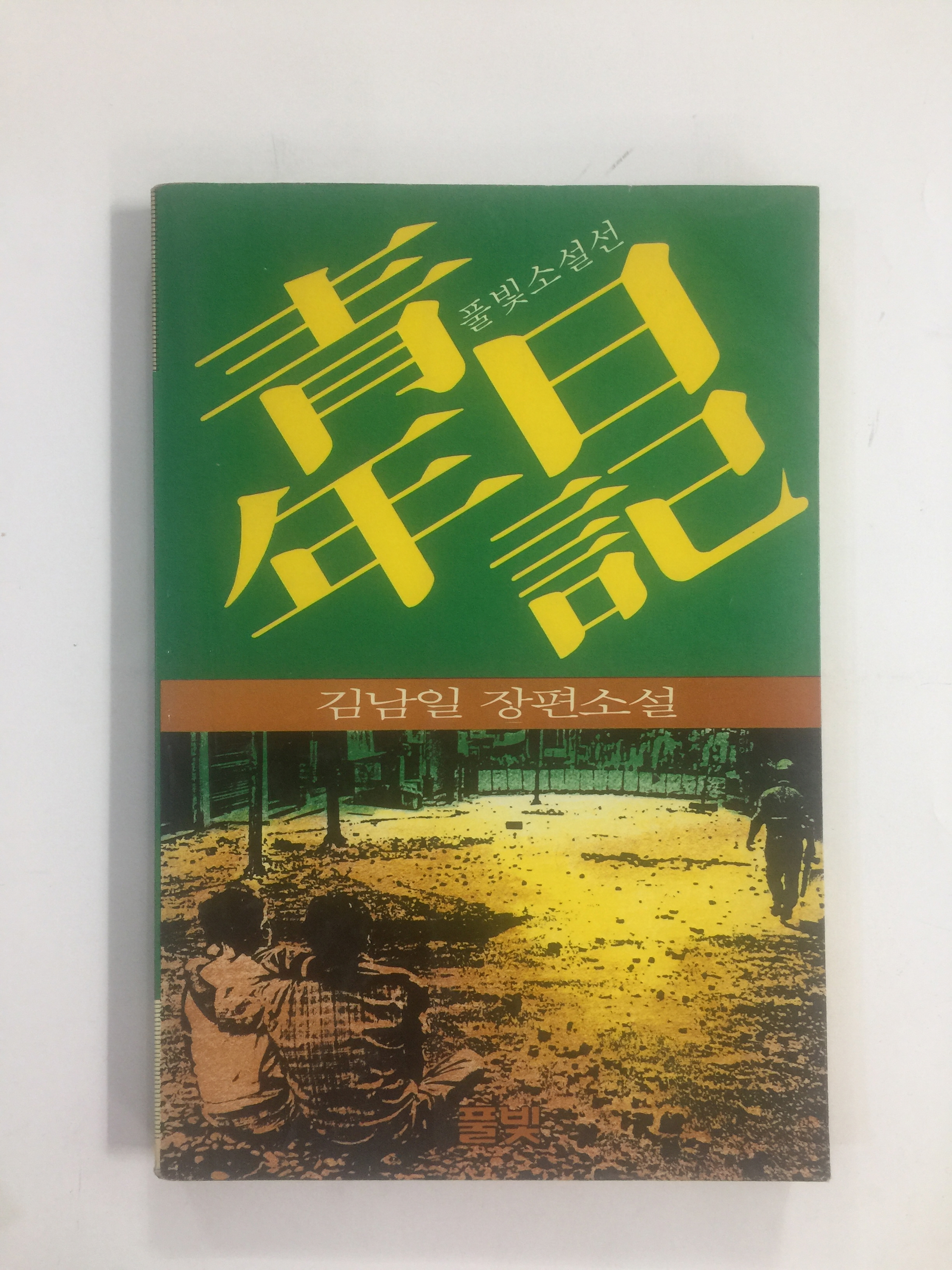청년일기 (김남일장편소설, 1987년초판)