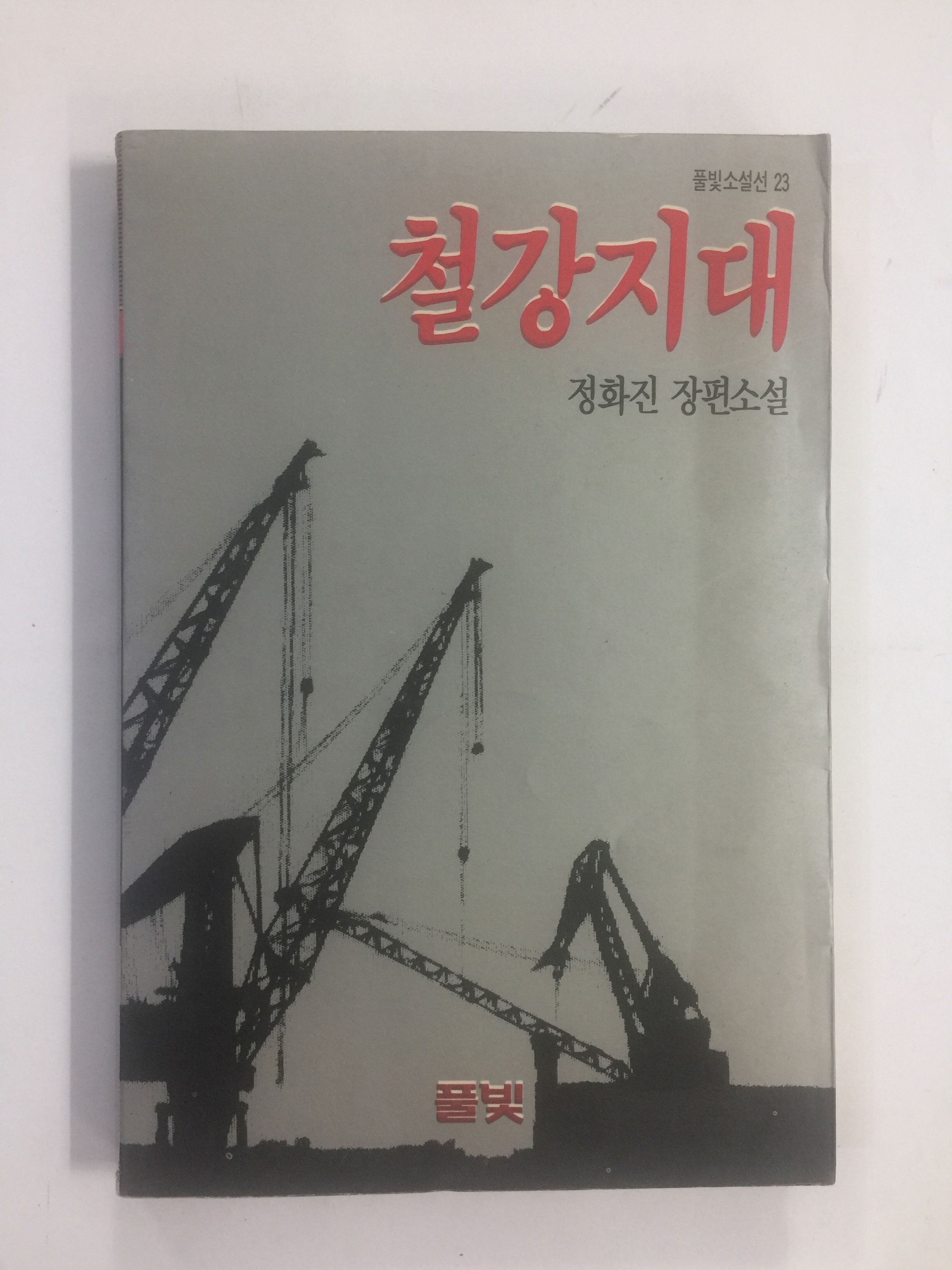철강지대 (정화진장편소설, 1991년초판)