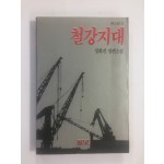 철강지대 (정화진장편소설, 1991년초판)