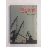 철강지대 (정화진장편소설, 1991년초판)