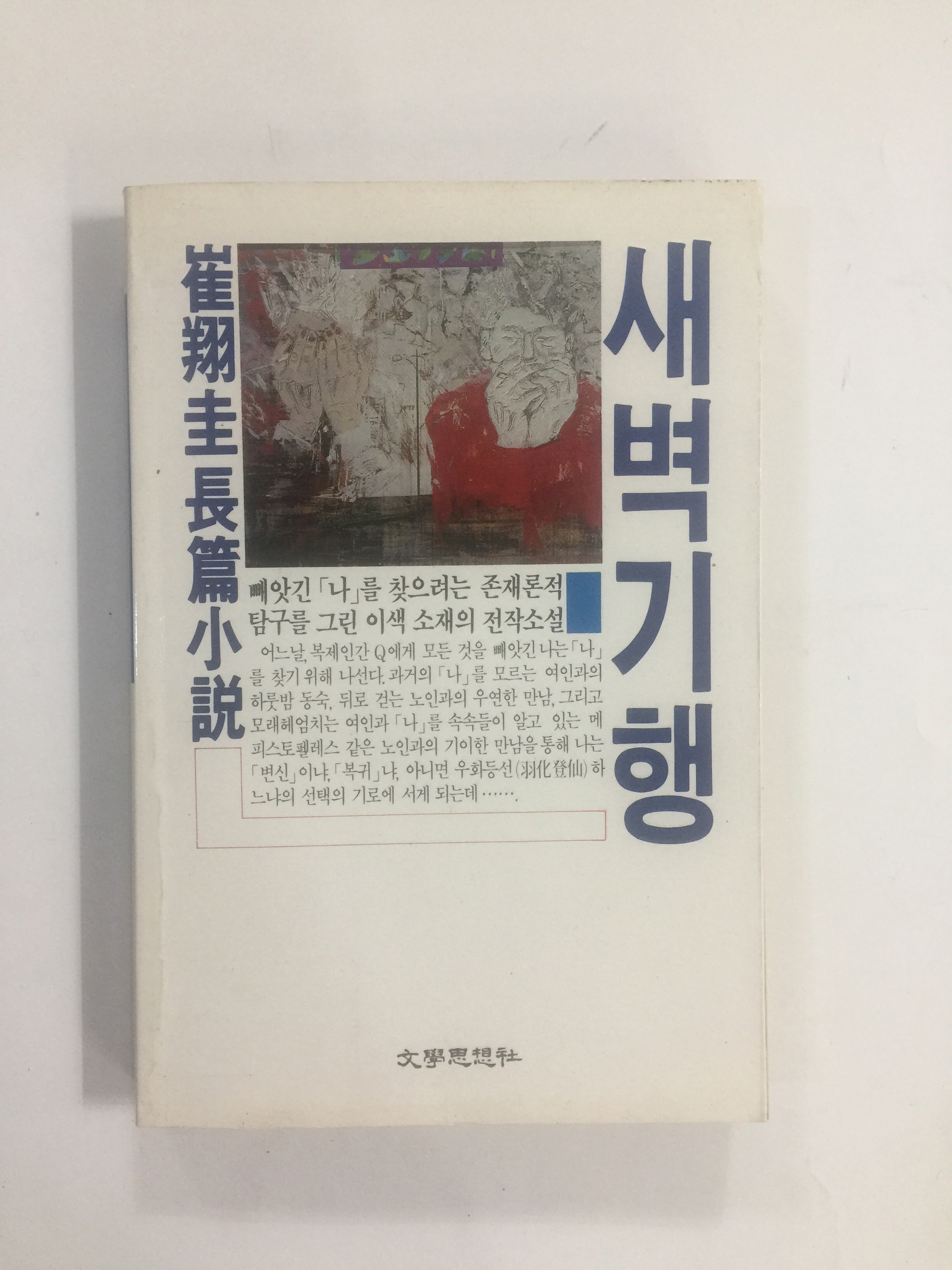 새벽기행 (최상규장편소설, 1989년초판)