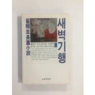 새벽기행 (최상규장편소설, 1989년초판)