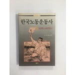 한국노동운동사 1 - 일제하 노동운동사