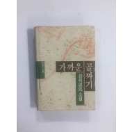 가까운 골짜기 (강석경의소설, 1989년초판)