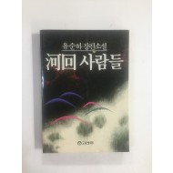 하회사람들 (유순하장편소설, 1988년초판)