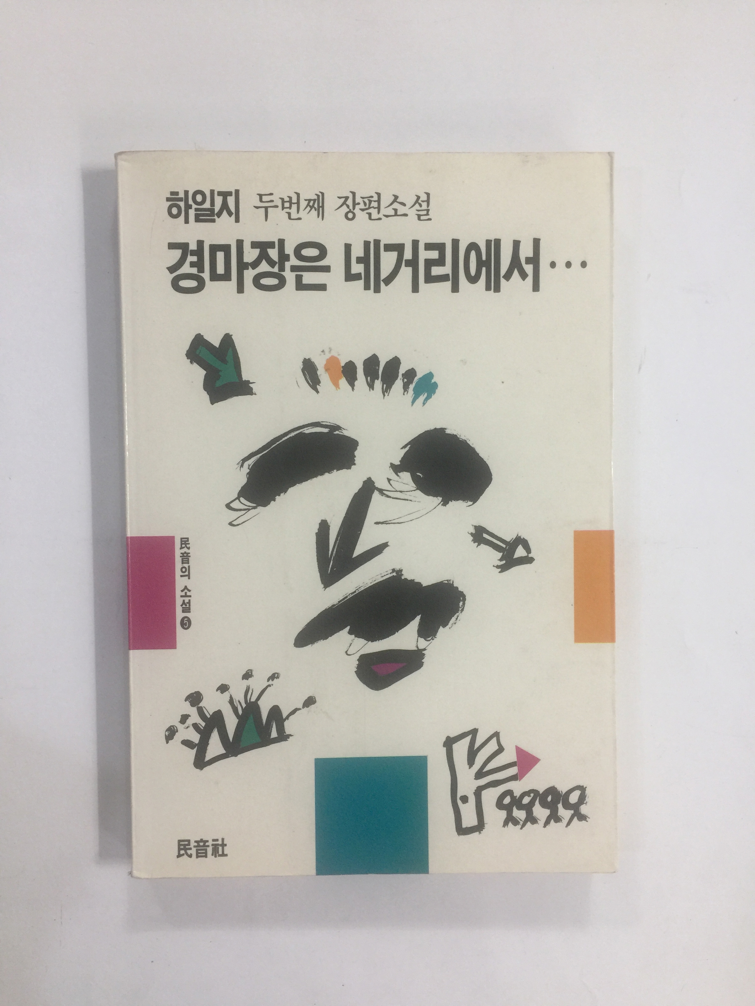 경마장은 네거리에서...(하일지두번째장편소설, 1991년초판)