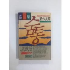 숨통 (최일남장편소설, 1989년초판)