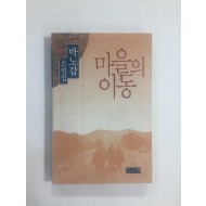 마을의 이동 (박노갑소설집, 1989년초판)