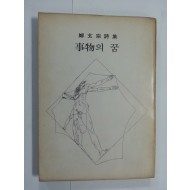 사물事物의 꿈 (정현종 제1시집, 1972년초판, 저자증정본,500부한정판)