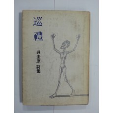 순례巡禮 (오규원 제2시집, 1973년초판, 500부 한정판)