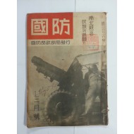 국방國防 창간 3호 (1949년)