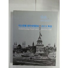 이스탄불 경주세계문화 엑스포 2013 특집