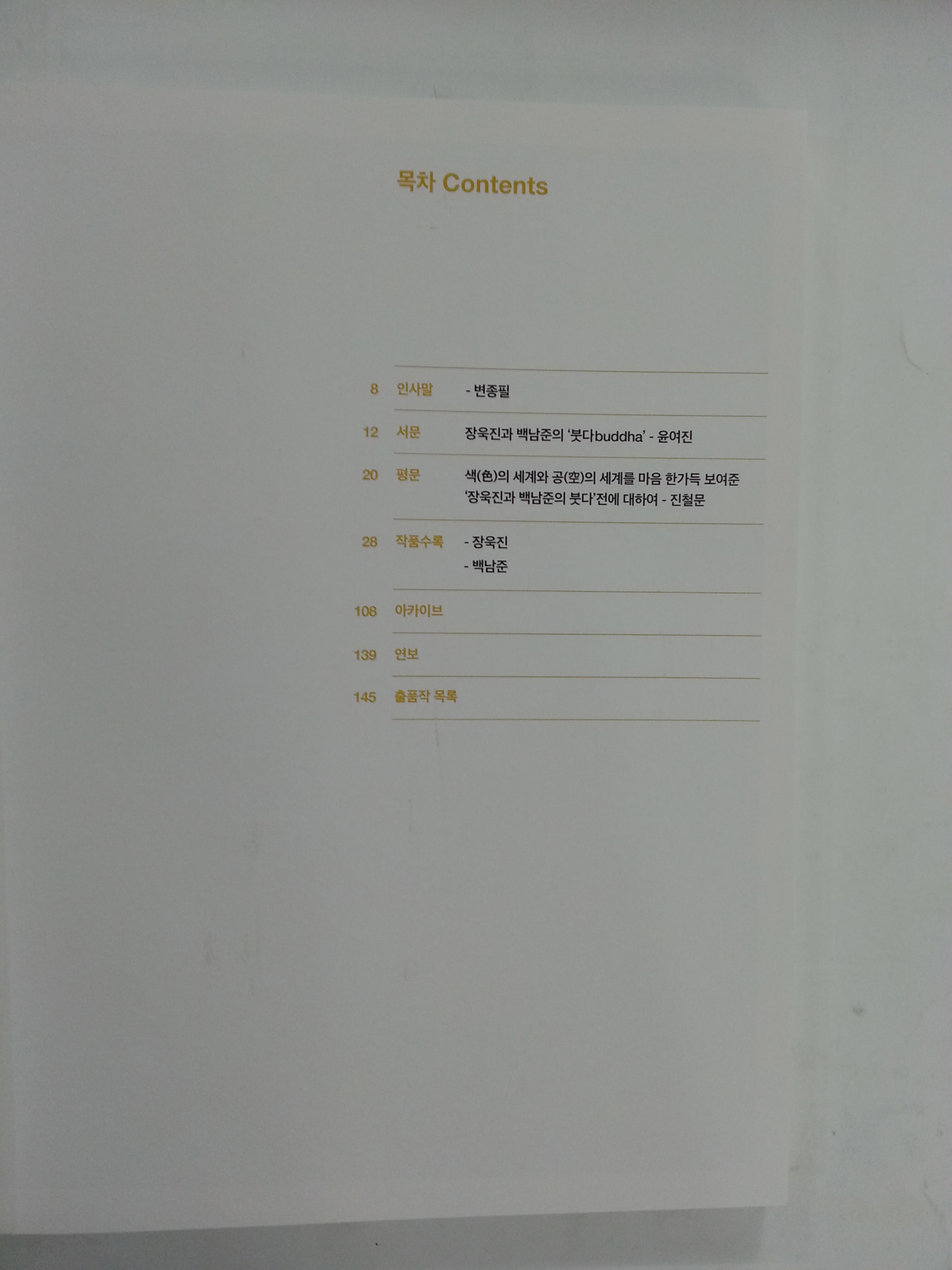 장욱진과 백남준의 붓다