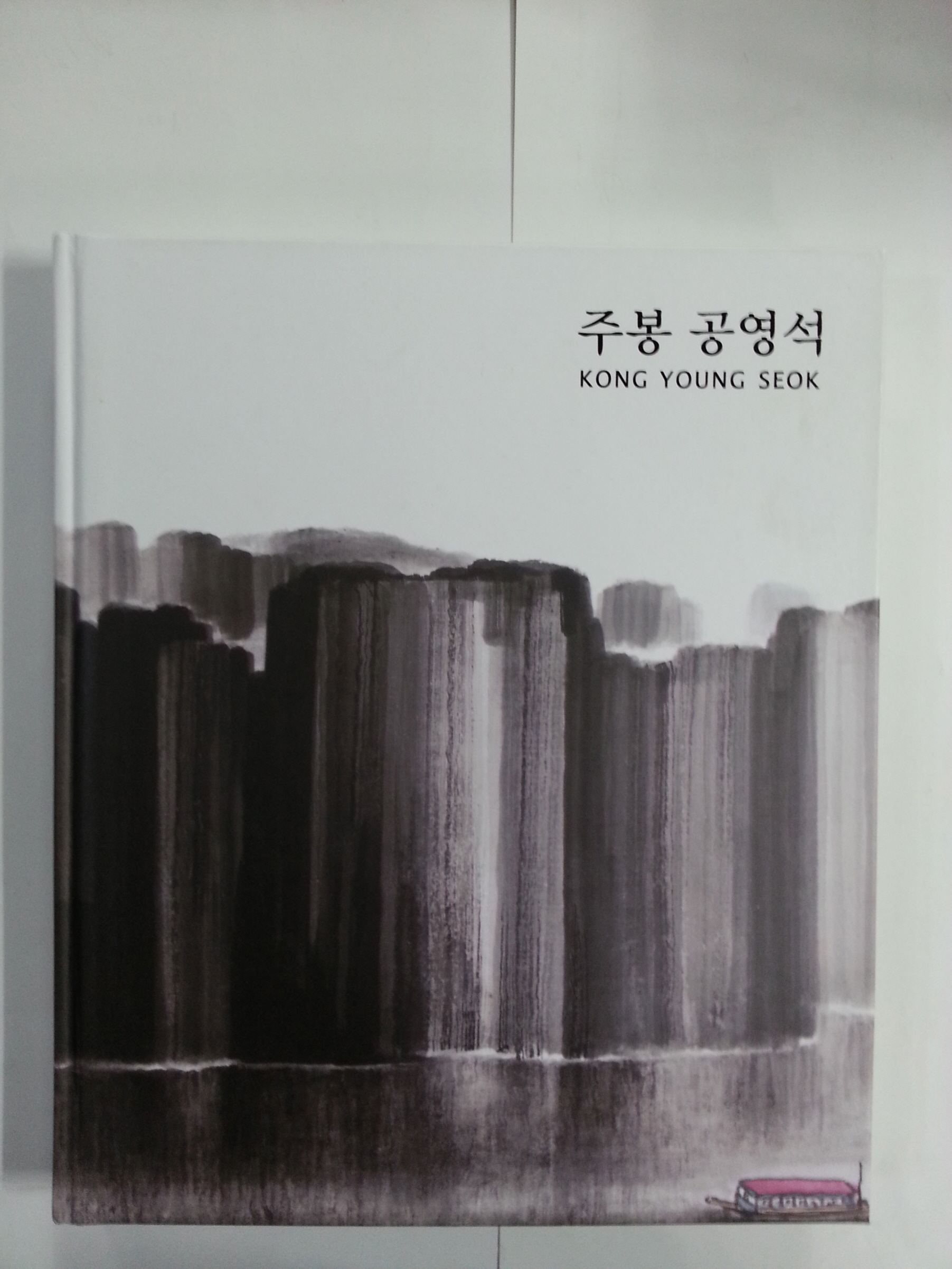 주봉 공영석