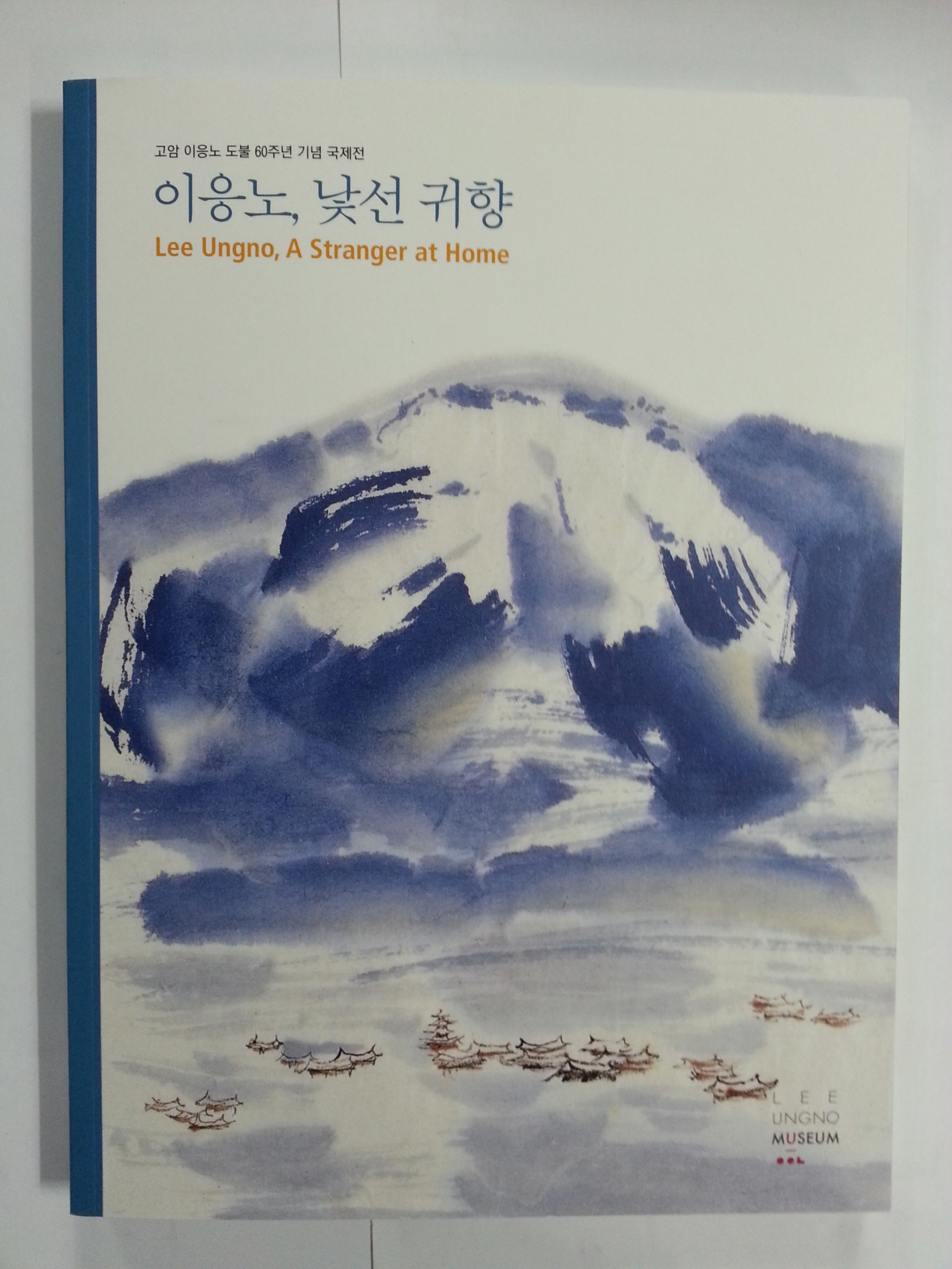 이응노, 낯선귀향