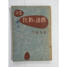 항전의 조국  (장호강시집, 1955년초판)