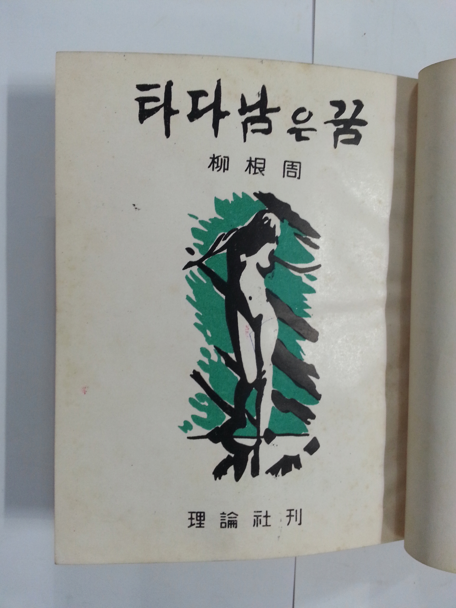 타다 남은 꿈 (유근주, 1958년초판)