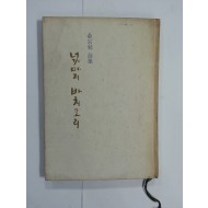 넋마저 바치오리 (김종면시집, 1974년초판)