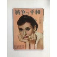 영화소설 전쟁과 평화 (1958, 신영화사 6월호)