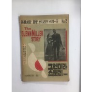 그렌미라 스토리 – 영한대역·주석·씨나리오 씨리즈3 (1956년)