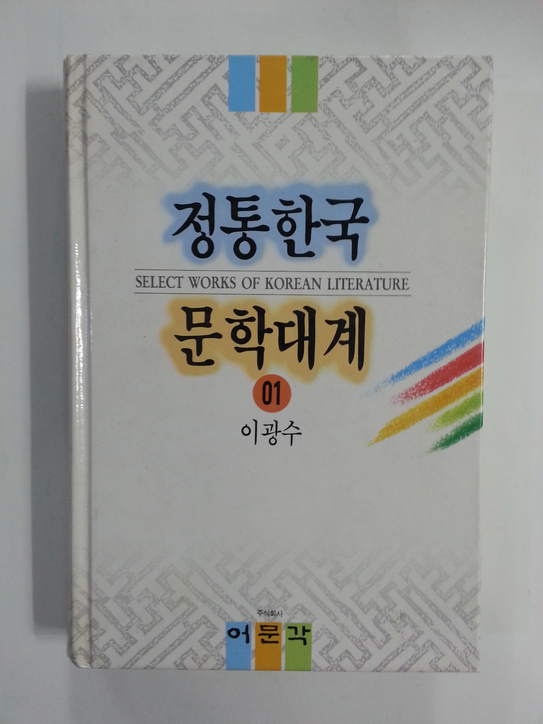 정통한국문학대계1