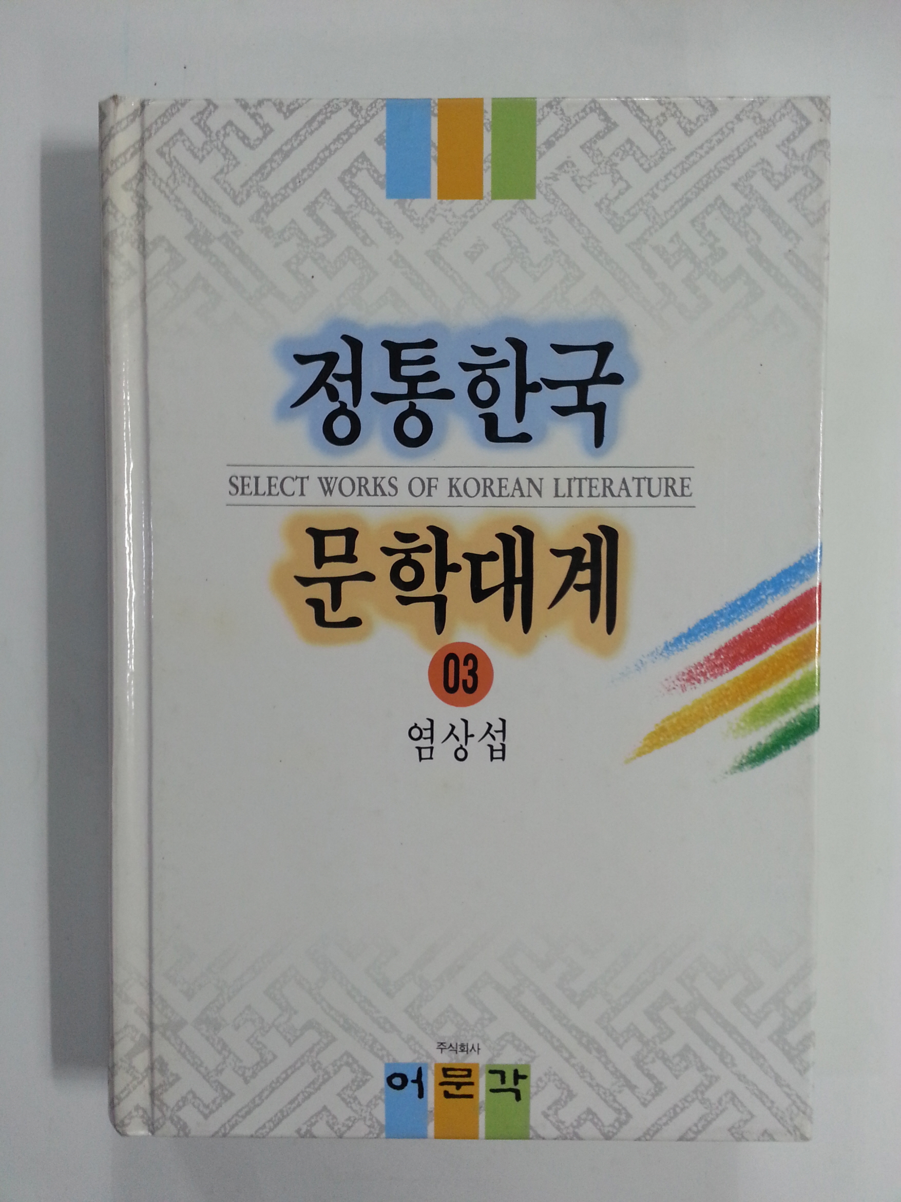 정통한국문학대계3