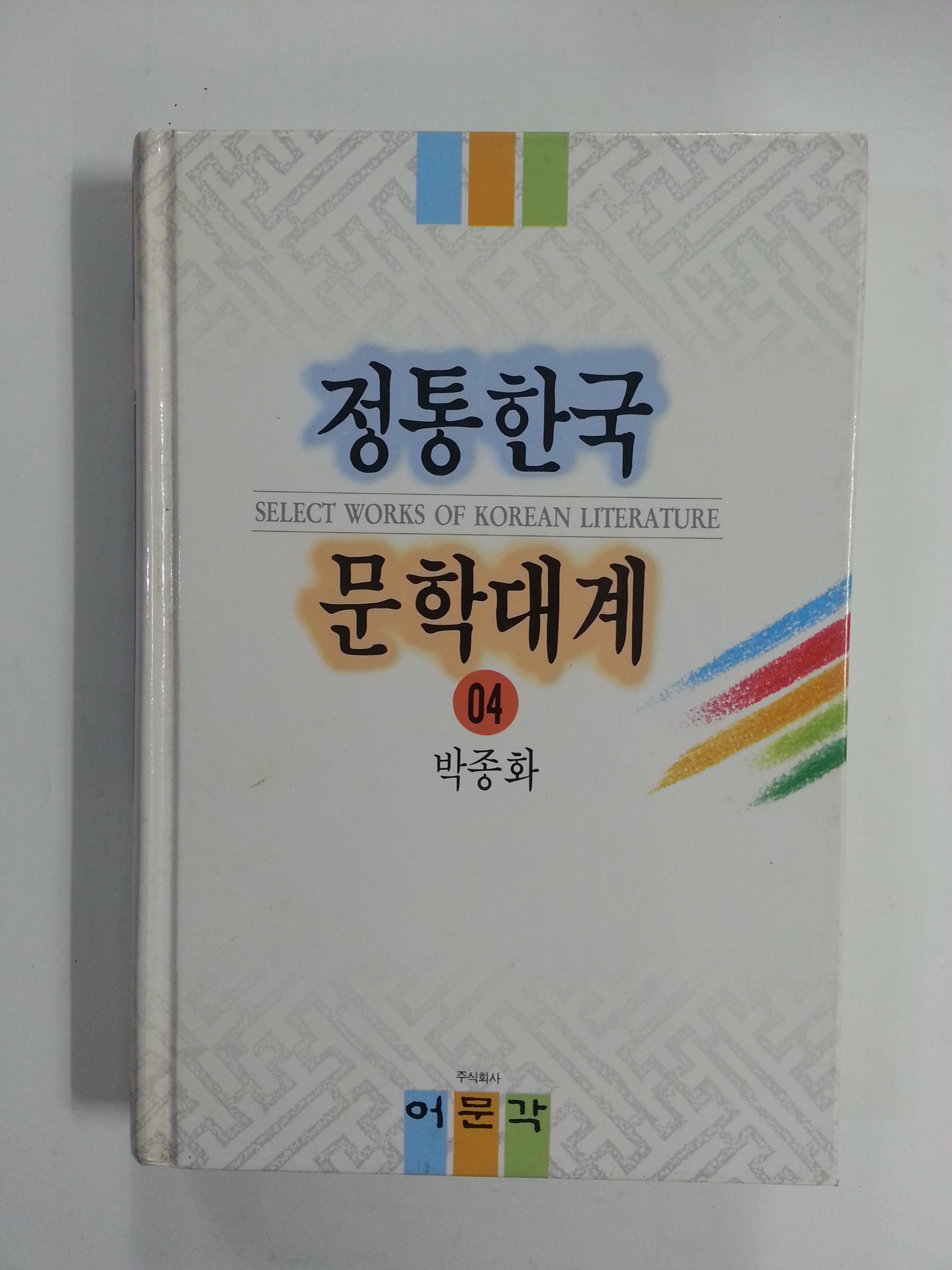 정통한국문학대계4