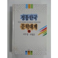 정통한국문학대계9