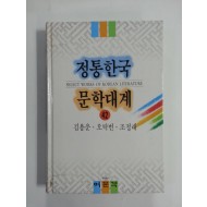 정통한국문학대계42