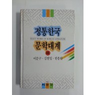 정통한국문학대계44