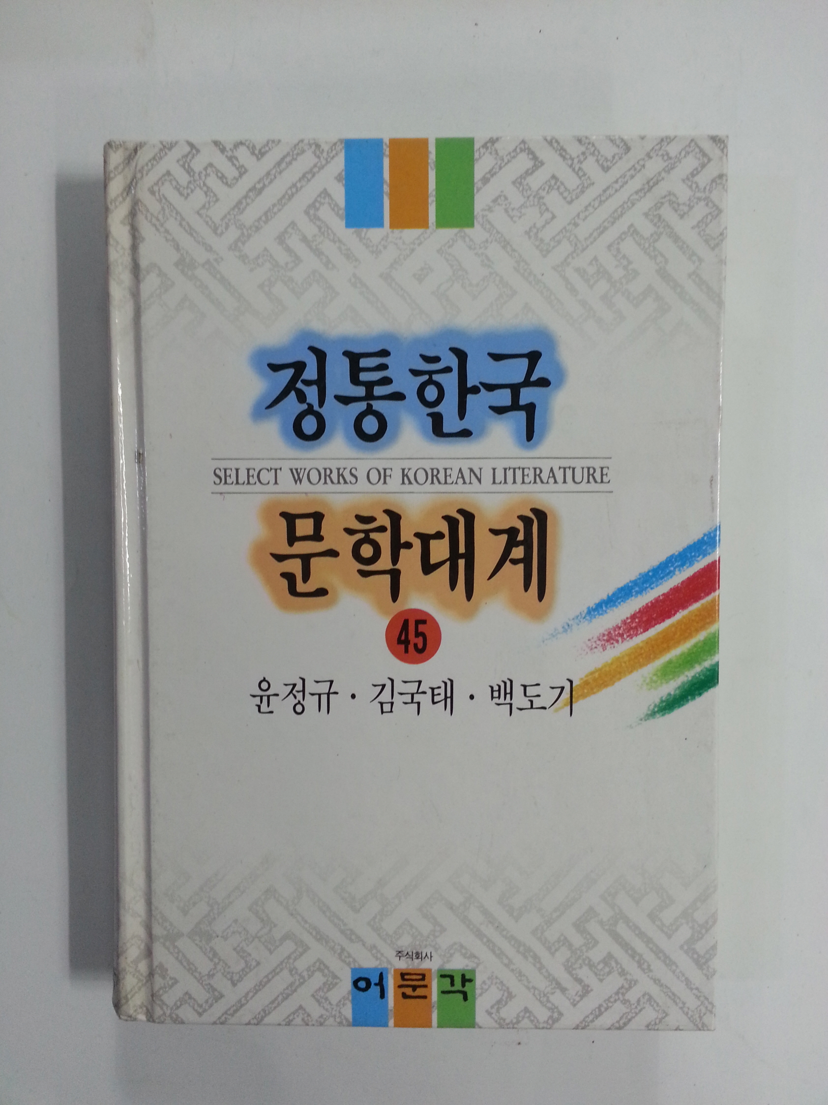 정통한국문학대계45