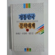 정통한국문학대계56