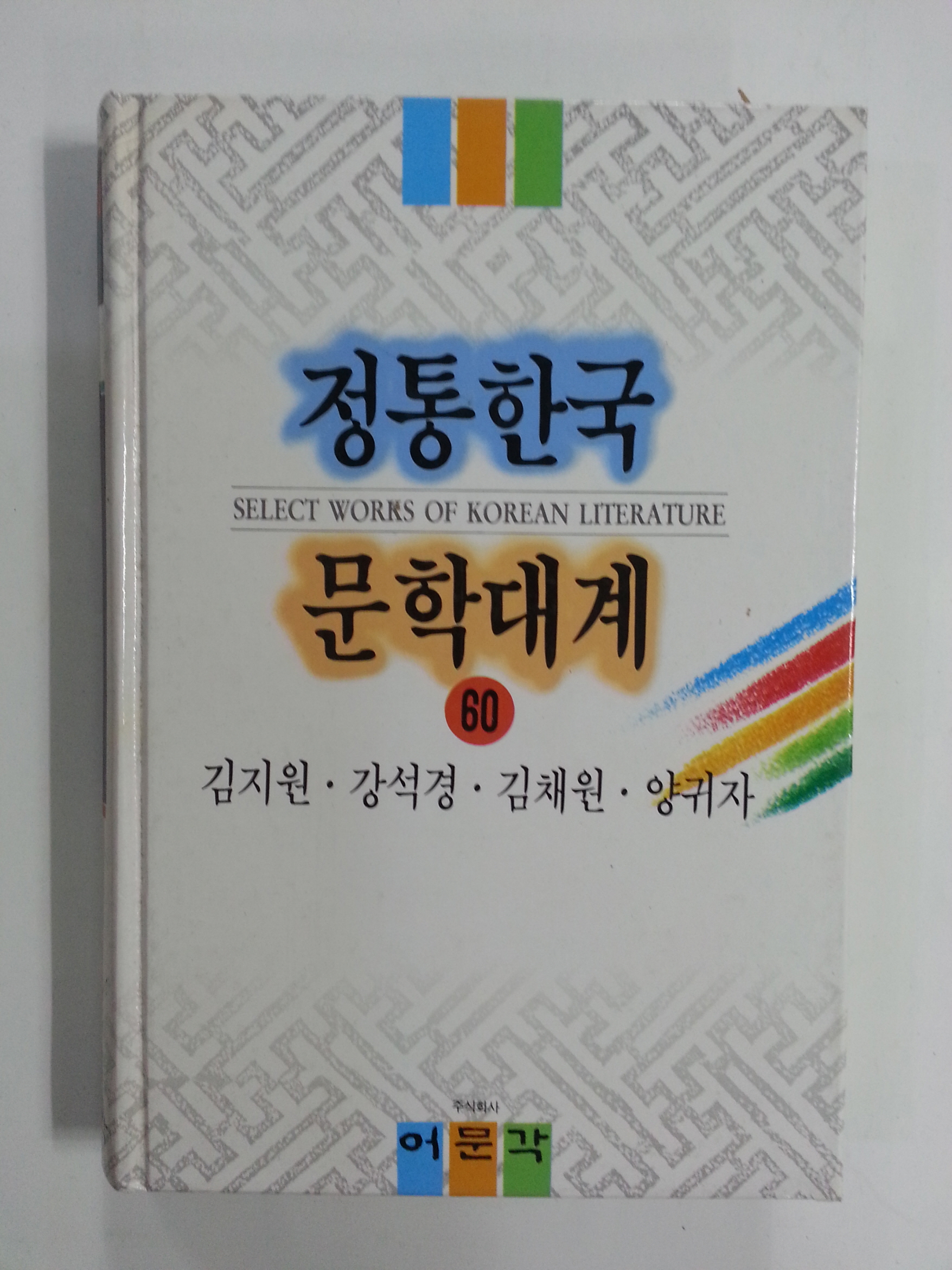 정통한국문학대계60