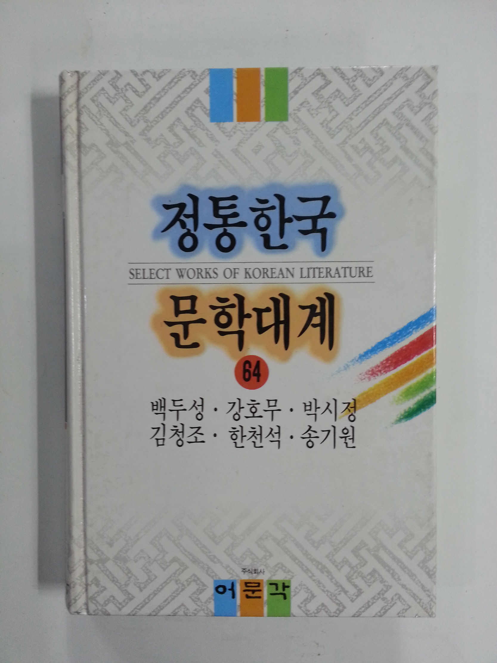 정통한국문학대계64