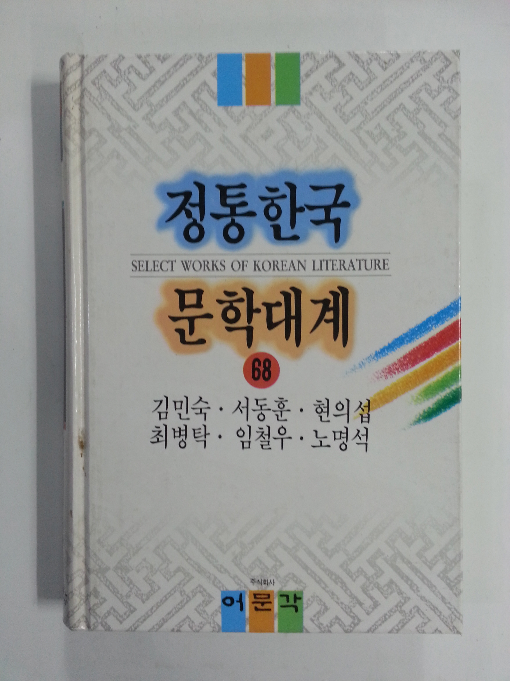 정통한국문학대계68