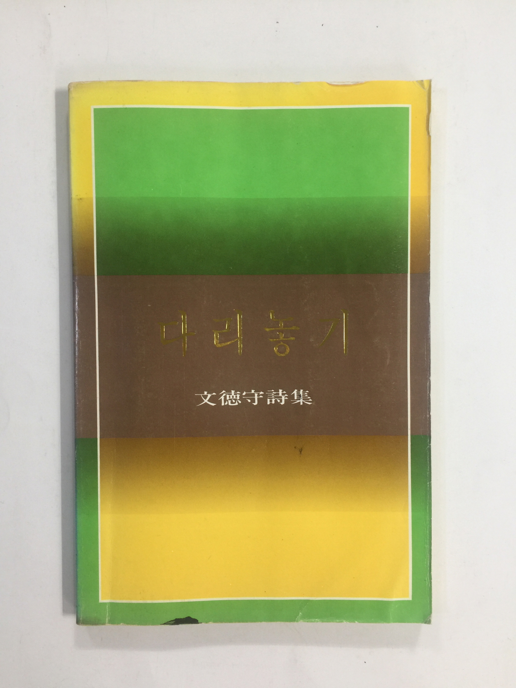 다리놓기 (문덕수시집, 1982년초판)