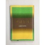 다리놓기 (문덕수시집, 1982년초판)