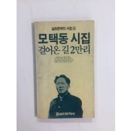 모택동시집 걸어온 길2만리 (모택동, 1989년초판)