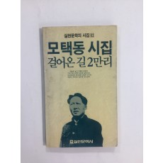 모택동시집 걸어온 길2만리 (모택동, 1989년초판)