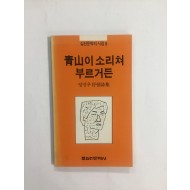 청산이 소리쳐 부르거든 (양성우서정시집, 1981년초판)