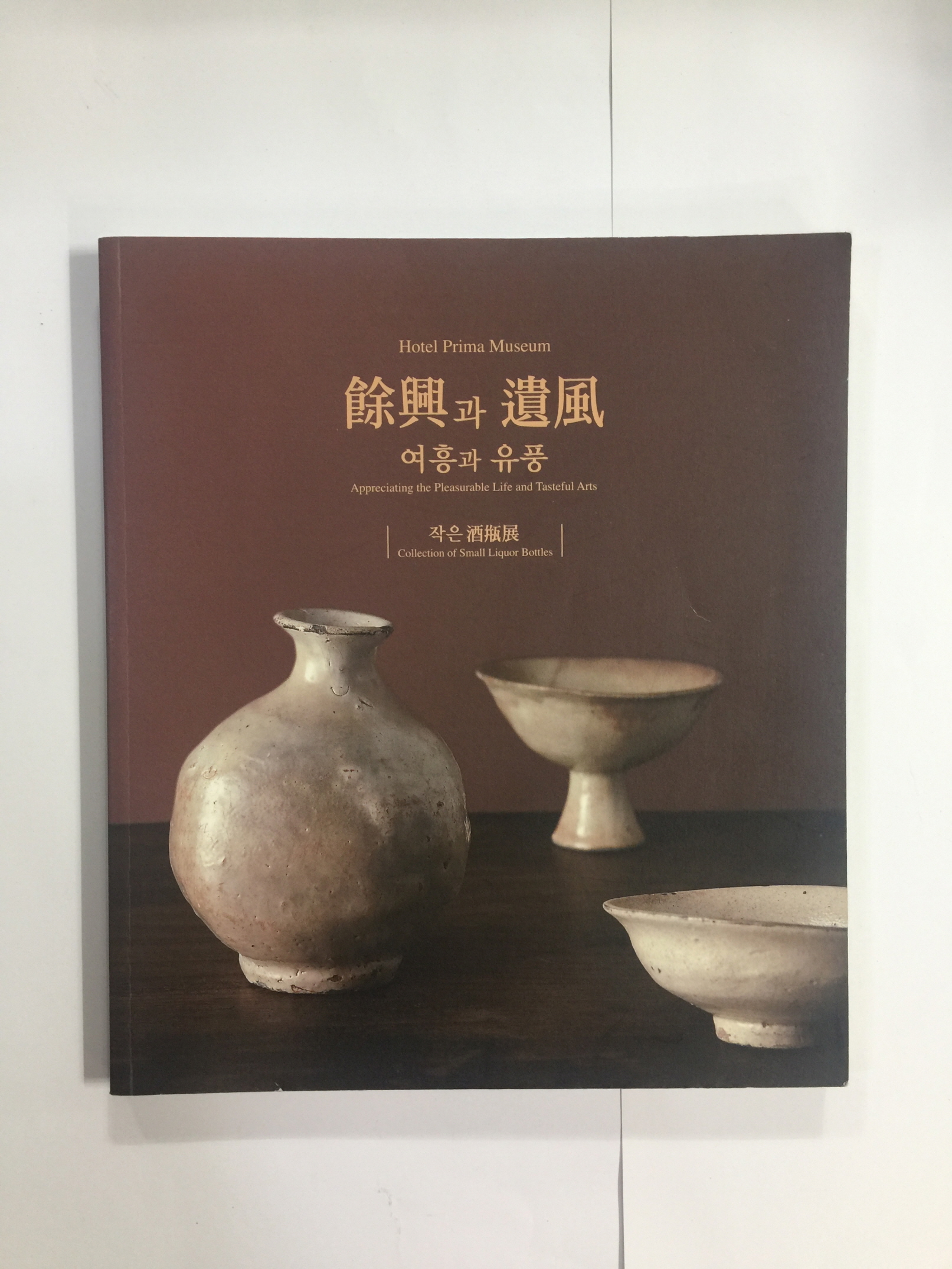 여흥과 유풍 - 작은 주병전