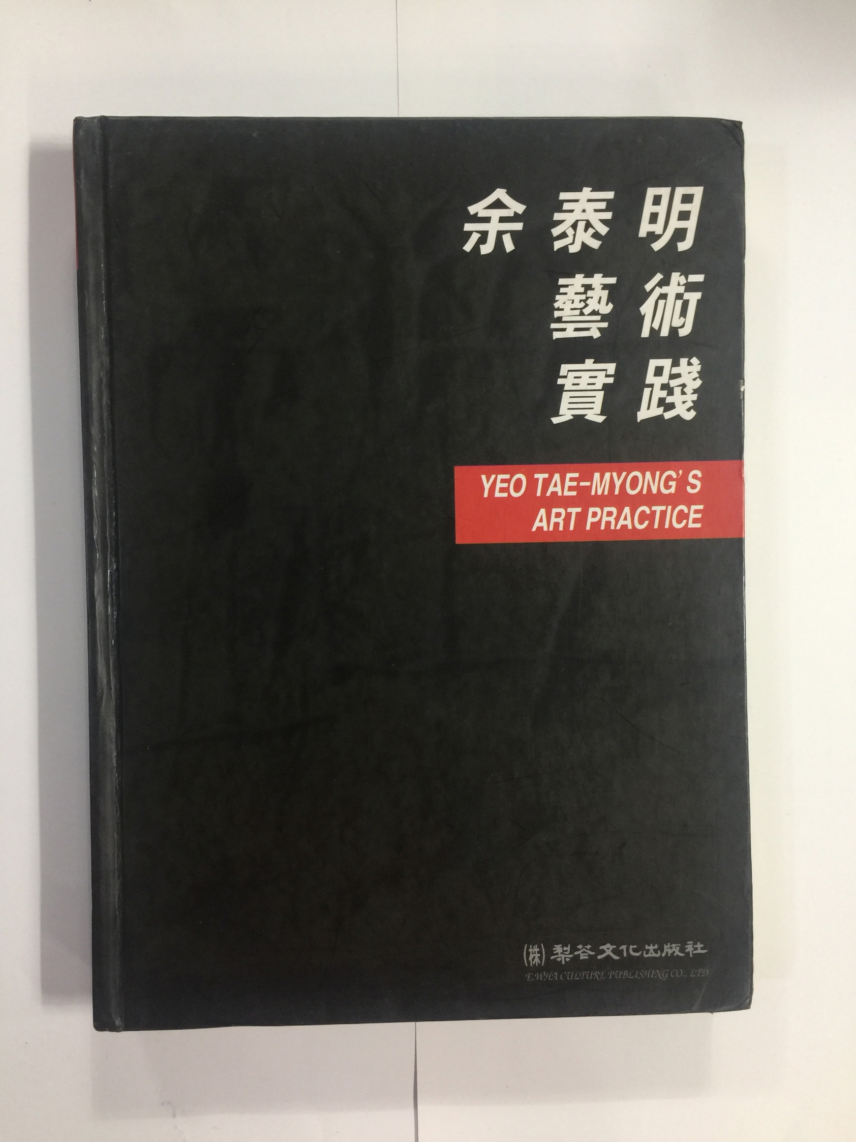 여태명 예술 실천