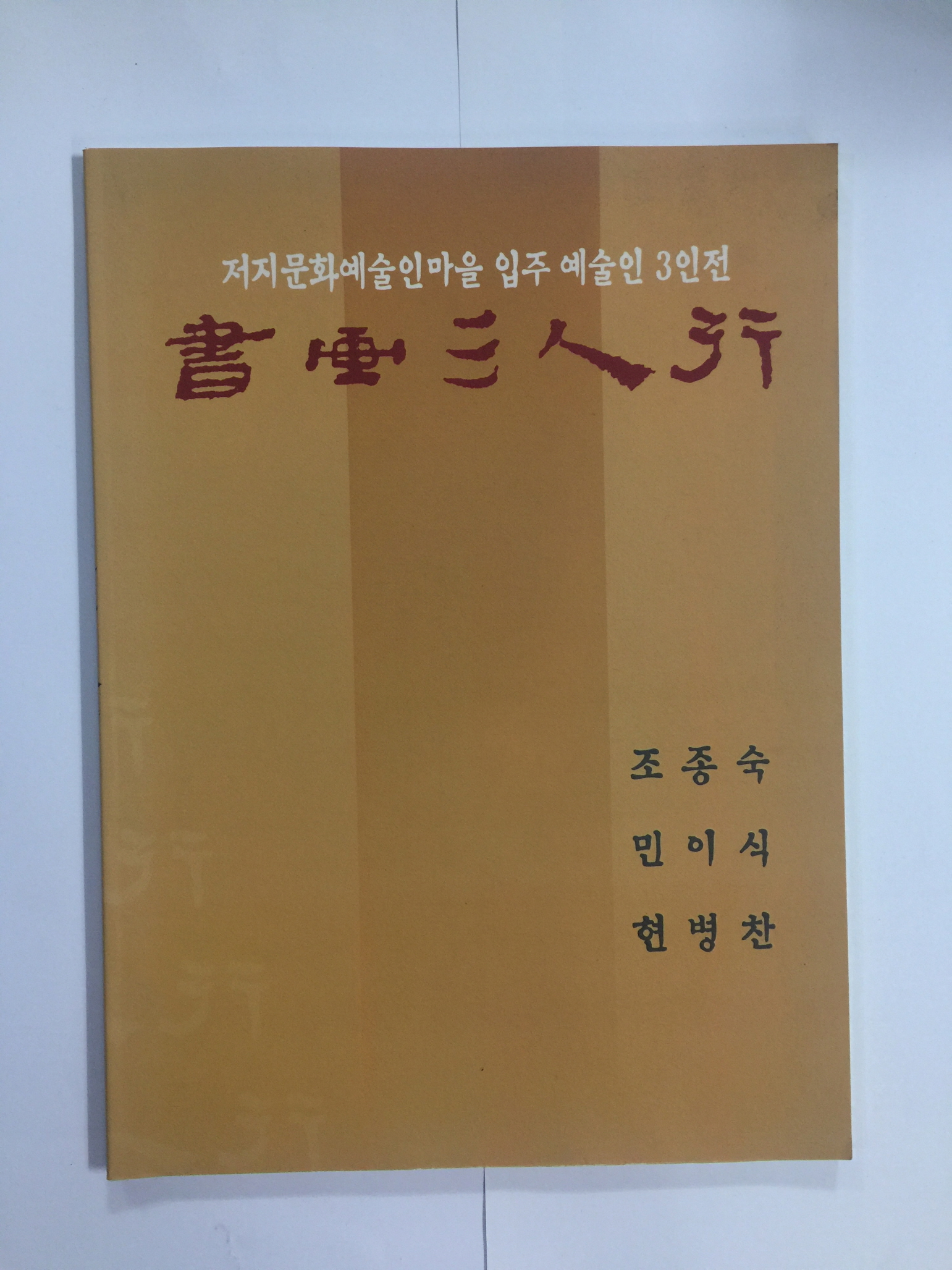 서화3인행