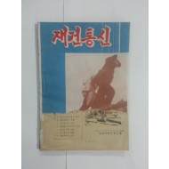 재건통신 3,4,3·4합본,5,6,7호 6책